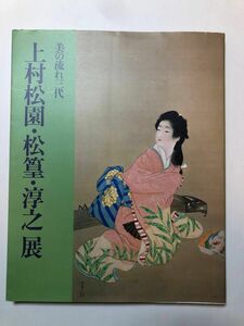 美の流れ三代　上村松園・松篁・淳之展　日本画　美人画　図録　画集