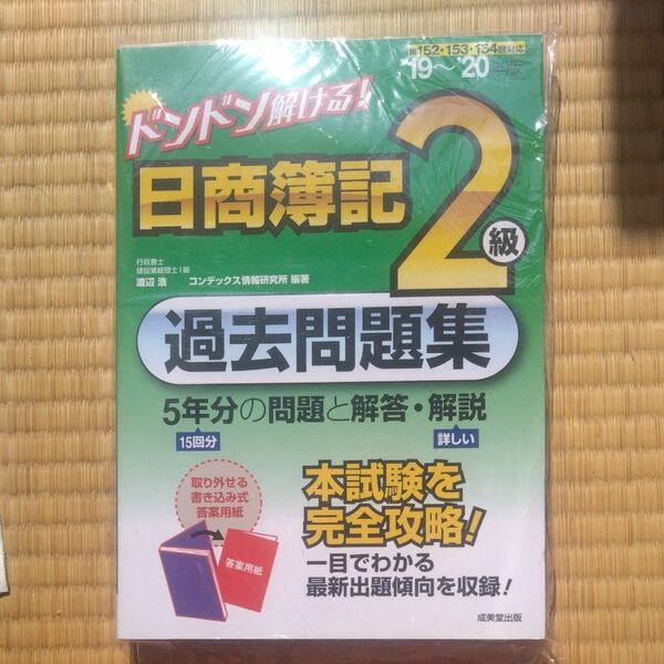 ドンドン解ける日商簿記２級過去問題集