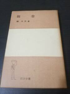 送料無料 雑音 1954年 岩波全書 関英男