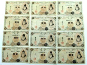 ☆古紙幣 大正兌換銀行券1円札【アラビア1円】計12枚 上～中品※税込価格※他同梱可☆