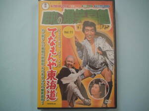 未使用 ＤＶＤ　昭和の爆笑喜劇　ＶＯＬ・１１　てなもんや東海道　藤田まこと　白木みのる　梓 みちよ　浜 美枝　出演