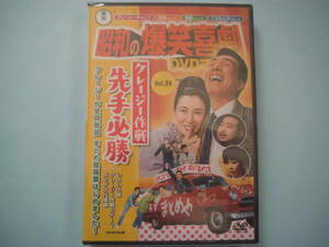 未使用 ＤＶＤ 昭和の爆笑喜劇 ＶＯＬ・２４　クレージー作戦先手必勝　植木 等　加東大介　池内淳子　淡路恵子 出演