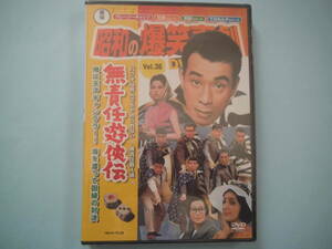 未使用 ＤＶＤ　昭和の爆笑喜劇　ＶＯＬ・３６　無責任遊侠伝　植木 等　浜 美枝　淡路恵子　平田昭彦　左 卜全　出演