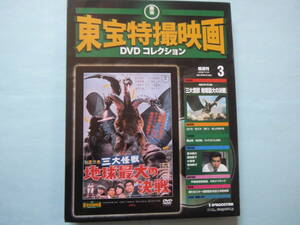 未使用 ＤＶＤ 東宝特撮映画 三大怪獣 地球最大の決戦 デアゴ版 通巻３号　夏木陽介　星 由里子　若林映子　出演