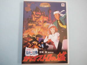 中古 ＤＶＤ　ルパン三世 カリオストロの城　宮崎 駿 監督作品　２枚組　山田康夫　増山江威子　小林清志　声の出演