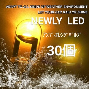 NEWLY LED T10/ＣOＢ アンバーオレンジバルブ×30個