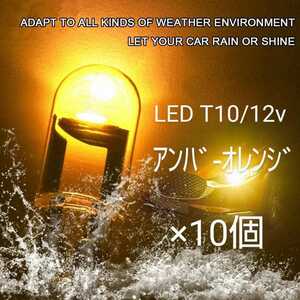 NEWLY LED T10/ＣOＢ アンバーオレンジバルブ×10個セット