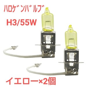 新品/ハロゲンH3バルブ・イエロー 55W×2個