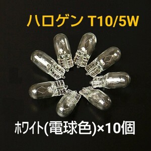 新品/T10・5Wハロゲン色(電球色)バルブ×10個セット