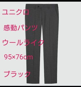 ユニクロ　感動パンツ　ウールライク　95×76 ブラック　黒　ドライ　丸洗いOK 新品　 UNIQLO　ノータック