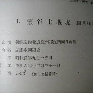 戦前朝鮮 本邦灌漑排水工事圖譜 昭和8年 農業土木学会 慶尚北道・霞谷土堰堤・設計圖、深谷堤取水塔・設計圖、全羅北道・雲岩石堰堤設計圖の画像6