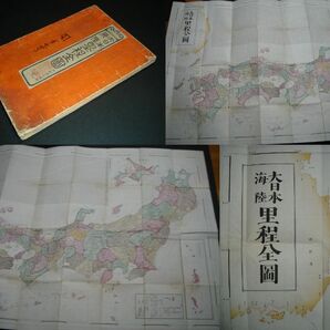 戦前 明治19年 大日本海陸里程全図 銅版彩色 古地図 朝鮮・永興、元山津、興海、塩津、釜山浦、昌原、鎮海、巨済島、対馬、小笠原諸島の画像1