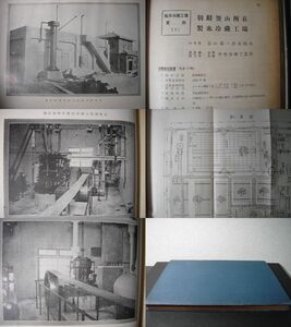 戦前朝鮮 冷凍資料 昭和8年 農林省水産局 釜山府所在製氷冷蔵工場外景、釜山府所在製氷冷蔵工場機械室、釜山第一産業組合、中央冷凍工業所