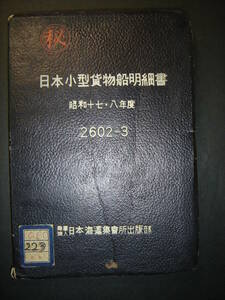 「秘」日本小型貨物船明細書 昭和17-18年度 日本海運集会所出版部 宇佐丸・台湾海運・高雄、興龍丸・興亜海運・仁川、春光丸・群山汽船