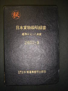 「秘」昭和17・8年度 日本貨物船明細書 神戸海運集会所出版部 盛京丸・光州丸・釜山丸・平安丸・桜島丸・清津丸・京畿丸・朝鮮郵船・仁川