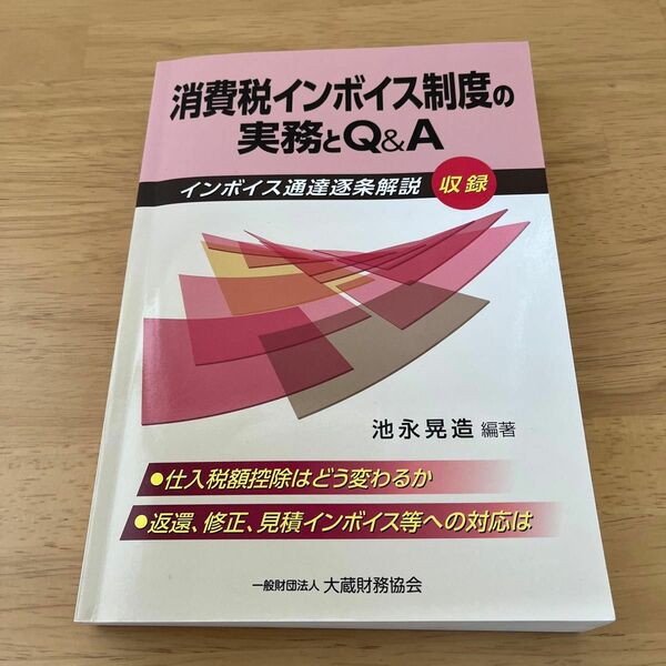 消費税インボイス制度の実務とＱ＆Ａ　インボイス通達逐条解説収録 池永晃造／編著