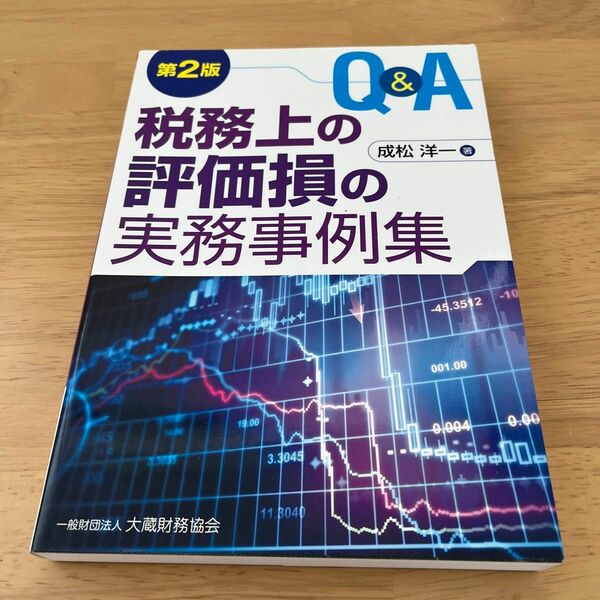 Ｑ＆Ａ税務上の評価損の実務事例集 （第２版） 成松洋一／著