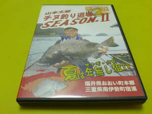 ☆DVD 山本太郎♪チヌ釣り道場 シーズンⅡ 夏編