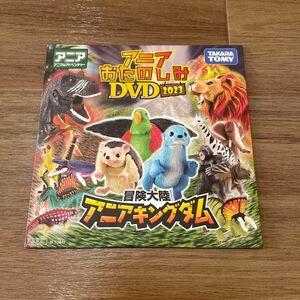 アニアキングダム DVD 冒険大陸