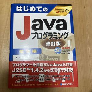 メ4095 はじめてのJavaプログラミング 基本編