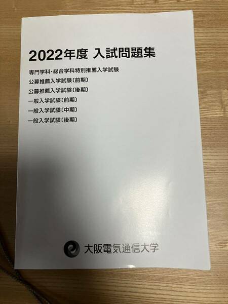 メ4098 2022 年度　大阪電気通信大学　入試問題集