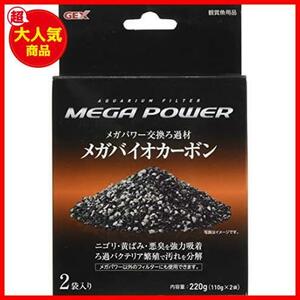 【最安！数量限定！】 ★単品★ AQUA FILTER メガバイオカーボン 110g×2袋 ニゴリ ジェックス 黄ばみ 悪臭を強力吸着 ろ過バクテリア繁殖