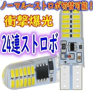 爆光ストロボ T10 LED ホワイト 切替可能! デイズ シルビア フェアレディＺ エクストレイル ノート ランドクルーザー スカイライン セレナ