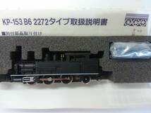 【超レア商品！残りわずか！】河合商会 KP-153 B6 2272タイプ 1両_画像3