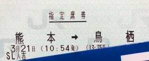 3/21(木) SL人吉 熊本→鳥栖 大人1名 通路側