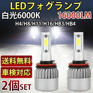 LED フォグ バルブ H4/H8/H11/H16/HB3/HB4 ヘッドライト 6000K 16000lm ホワイト 車検対応 12V専用　COBチップ　2個セット