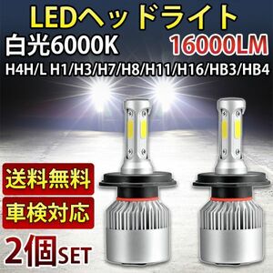 車検対応 LED ヘッドライト H4/H8/H11/H16/HB3/HB4/H1/H3/H7 バルブ フォグ 6000K ホワイト 16000lm 12V用 COBチップ 2個セット