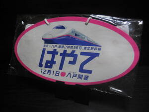 東北新幹線 八戸開業記念 タペストリー　はやて