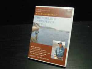 ザ・アンダーハンドキャスティング　THE WORLD OF UNDERHAND CASTING ヨラン・アンダーソン　DVD つり人社　45分　日本語吹き替え