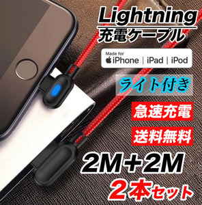 L字型 2M 2本 USB ライトニングケーブル 高耐久 断線防止 ナイロン編み 90度曲げ LEDライト付き 急速充電 高速データ転送ケーブル レッド