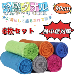 冷感タオル 90cm クール (6色セット) ひんやりタオル 5秒冷却 アイス無限クール 瞬冷タイプ 熱中症対策 UVカット 超冷感 吸水速乾 軽量