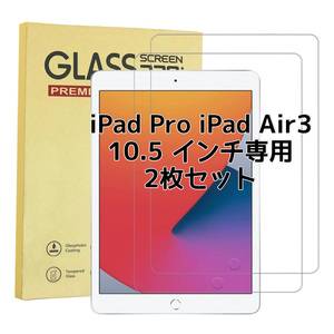 2枚入り ipad 10.5 専用 ガラスフィルム iPad Pro/Air3 強化ガラス 液晶保護フィルム日本製旭硝子素材 9H硬度 気泡ゼロ 飛散防止 指紋防止