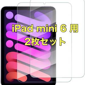 iPad mini 6 (第6世代) ガラスフイルム 2枚セット 日本旭硝子製 9H 強化 ガラス 保護フィルム アイパッド ミニ 6世代 8.3インチ フイルム