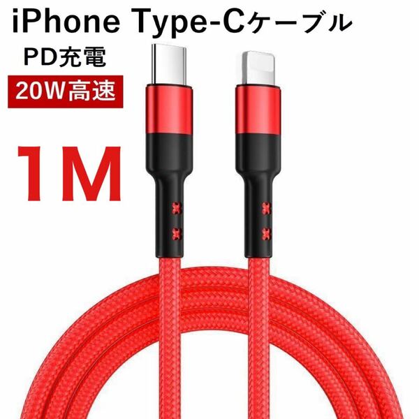 C to Lightningケーブル 編組ナイロン PD急速充電ケーブル iPhone 13/12 Pro/11/XR/XS Max/XS/X/8対応 Type-Cケーブル レッド 1M