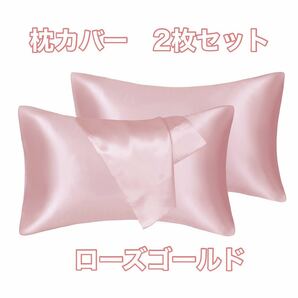枕カバー ２枚セット サテンのシルク枕カバー様な 滑らかな材質 封筒式ピローケース 美肌 美髪 静電気防止 ローズゴールド