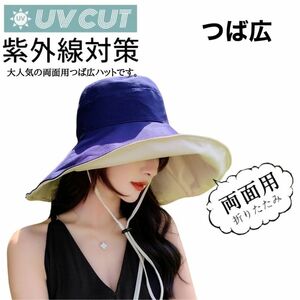 送料無料 レディース UV 帽子 大きいサイズ 両面タイプ 日よけ つば広ハット 紫外線カット 紐付き 小顔効果 折り畳み おしゃれ ネイビー