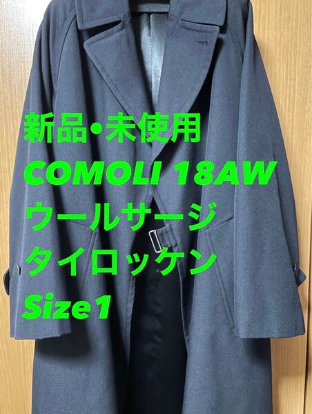 新品 COMOLI 18AW ウールサージタイロッケンコート