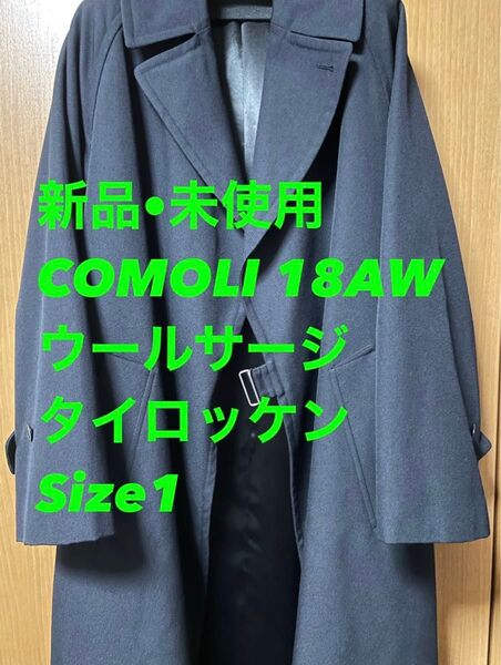 3/30まで出品 新品 COMOLI 18AW ウールサージタイロッケンコート