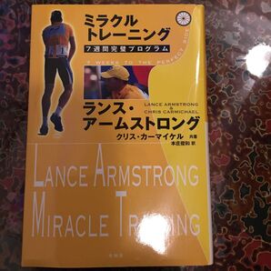 ミラクルトレーニング 7週間完璧プログラム ランス・アームストロング/共著 クリス・カーマイケル/共著 本庄俊和/訳 美品です