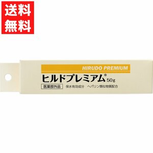 ヒルドプレミアム 乾燥肌用薬用クリーム 50g ヘパリン類似物質 血行促進 アルコールフリー 無香料 無着色