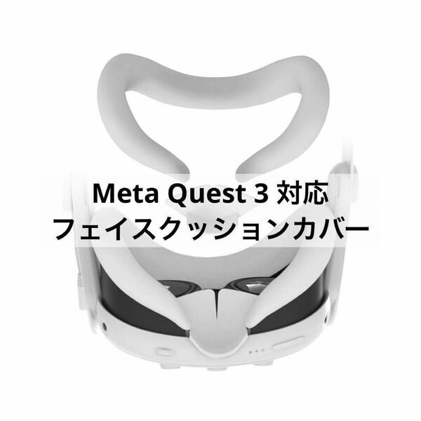 Meta Quest 3 対応 フェイスクッションカバー シリコーン VR フェイスマスク ホワイト