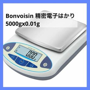 Bonvoisin 精密電子はかり デジタルはかり 10mg 高精度電子天びん デジタル台はかり スケール 電子秤