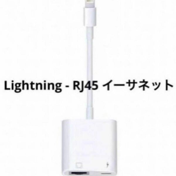 Lightning RJ45 イーサネット LAN インターネット iPhone Lightning 動画 変換アダプタ