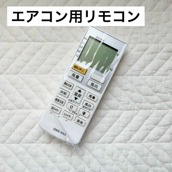 エアコン用リモコン エアコン リモコン DKN-6A3 リモコン エアコン エアコンリモコン エアコン用