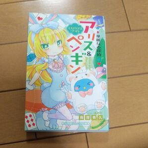 華麗なる探偵アリス＆ペンギン　〔７〕 （小学館ジュニア文庫　ジな－２－７） 南房秀久／著　あるや／イラスト