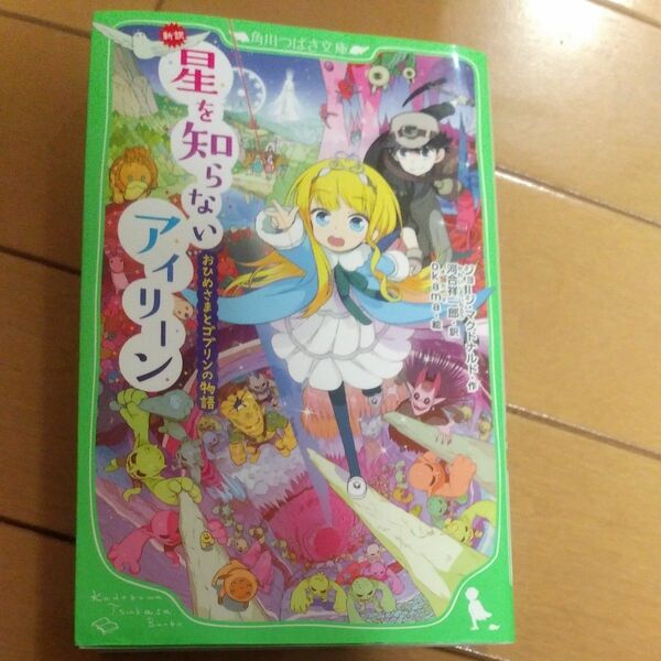 星を知らないアイリーン　新訳　おひめさまとゴブリンの物語 （角川つばさ文庫　Ｅま１－１） ジョージ・マクドナルド／作　